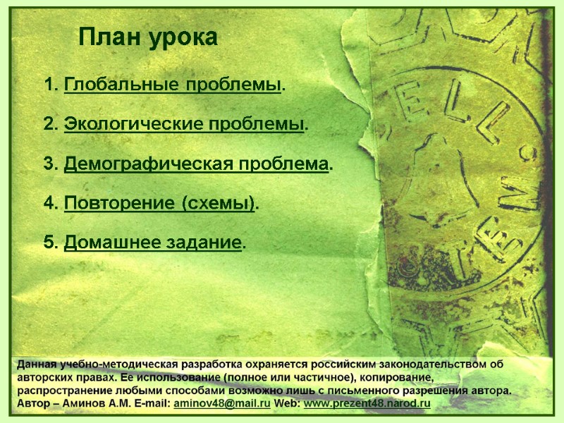 1. Глобальные проблемы. 2. Экологические проблемы. 3. Демографическая проблема. 4. Повторение (схемы). 5. Домашнее
